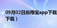 09月02日应用宝app下载安装（应用宝app下载）