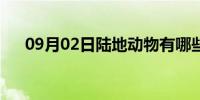 09月02日陆地动物有哪些（陆地动物）