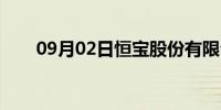 09月02日恒宝股份有限公司（恒宝）