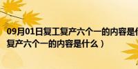 09月01日复工复产六个一的内容是什么浙江企业复工（复工复产六个一的内容是什么）