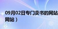 09月02日专门卖书的网站叫啥（专门卖书的网站）