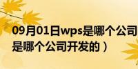 09月01日wps是哪个公司的办公软件（wps是哪个公司开发的）