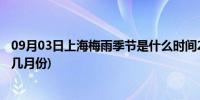 09月03日上海梅雨季节是什么时间2021年(上海梅雨季节是几月份)