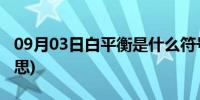 09月03日白平衡是什么符号(白平衡是什么意思)