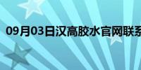 09月03日汉高胶水官网联系方式(汉高胶水)