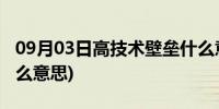 09月03日高技术壁垒什么意思(技术壁垒是什么意思)