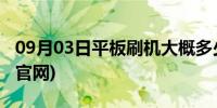 09月03日平板刷机大概多少钱(平板刷机大师官网)