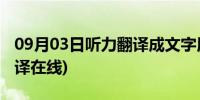 09月03日听力翻译成文字用什么软件(听力翻译在线)