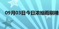 09月03日今日浓缩雨刷精泡腾片（浓缩）