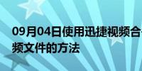 09月04日使用迅捷视频合并分割软件分割视频文件的方法