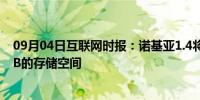 09月04日互联网时报：诺基亚1.4将配备1GB的内存和16GB的存储空间