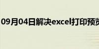 09月04日解决excel打印预览显示不全的方法