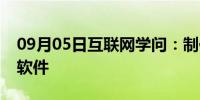 09月05日互联网学问：制作网页可以用什么软件