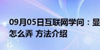 09月05日互联网学问：显示iphoneqq在线怎么弄 方法介绍