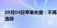 09月04日苹果失宠：不再是高端市场的唯一选择