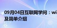 09月04日互联网学问：win10平板推荐 报价及简单介绍