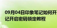 09月04日印象笔记如何开启密码锁定印象笔记开启密码锁定教程