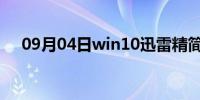 09月04日win10迅雷精简版的安装教程