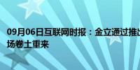 09月06日互联网时报：金立通过推出新的智能手机在欧洲市场卷土重来