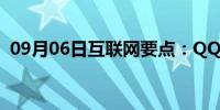 09月06日互联网要点：QQ通讯录如何备份