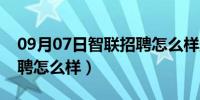 09月07日智联招聘怎么样删除简历（智联招聘怎么样）