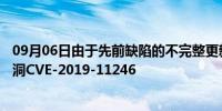 09月06日由于先前缺陷的不完整更新而发现Kubernetes漏洞CVE-2019-11246