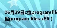 06月29日c盘programfilesx86怎么清理（c盘program files x86）