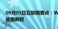 09月05日互联网要点：Windows优化大师使用教程