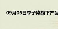 09月06日李子柒旗下产品被指吃出烟头