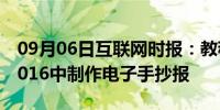 09月06日互联网时报：教程：如何在word2016中制作电子手抄报