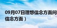 09月07日理想信念方面问题具体表现（理想信念方面）