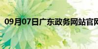 09月07日广东政务网站官网（广东政务网）