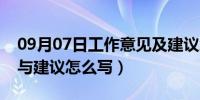 09月07日工作意见及建议怎么写（工作意见与建议怎么写）