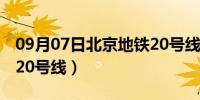 09月07日北京地铁20号线线路图（北京地铁20号线）