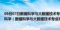 09月07日数据科学与大数据技术专业课程思政:守规矩、讲科学（数据科学与大数据技术专业课程）