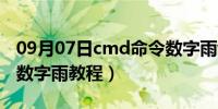 09月07日cmd命令数字雨win10（cmd命令数字雨教程）