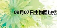 09月07日生物圈包括（生物圈）