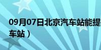 09月07日北京汽车站能提前买票吗（北京汽车站）