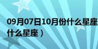 09月07日10月份什么星座运气最好（10月份什么星座）