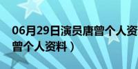 06月29日演员唐曾个人资料及照片（演员唐曾个人资料）