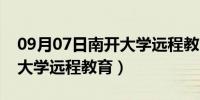 09月07日南开大学远程教育学院官网（南开大学远程教育）