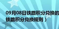 09月08日铁路积分兑换的车票可以报销吗（铁路积分兑换规则）