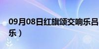 09月08日红旗颂交响乐吕其明（红旗颂交响乐）