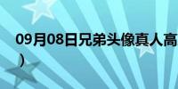 09月08日兄弟头像真人高冷（兄弟头像真人）