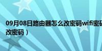 09月08日路由器怎么改密码wifi密码（中国移动路由器怎么改密码）