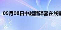 09月08日中越翻译器在线翻译（中越翻译）