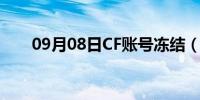 09月08日CF账号冻结（cf账号冻结）