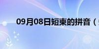 09月08日短柬的拼音（短柬的意思）