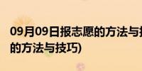 09月09日报志愿的方法与技巧张雪峰(报志愿的方法与技巧)