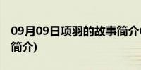 09月09日项羽的故事简介600字(项羽的故事简介)